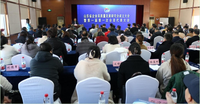 山东省企业高质量发展研究会成立大会暨一届一次会员代表大会在济南召开