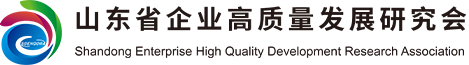 山东省企业高质量发展研究会