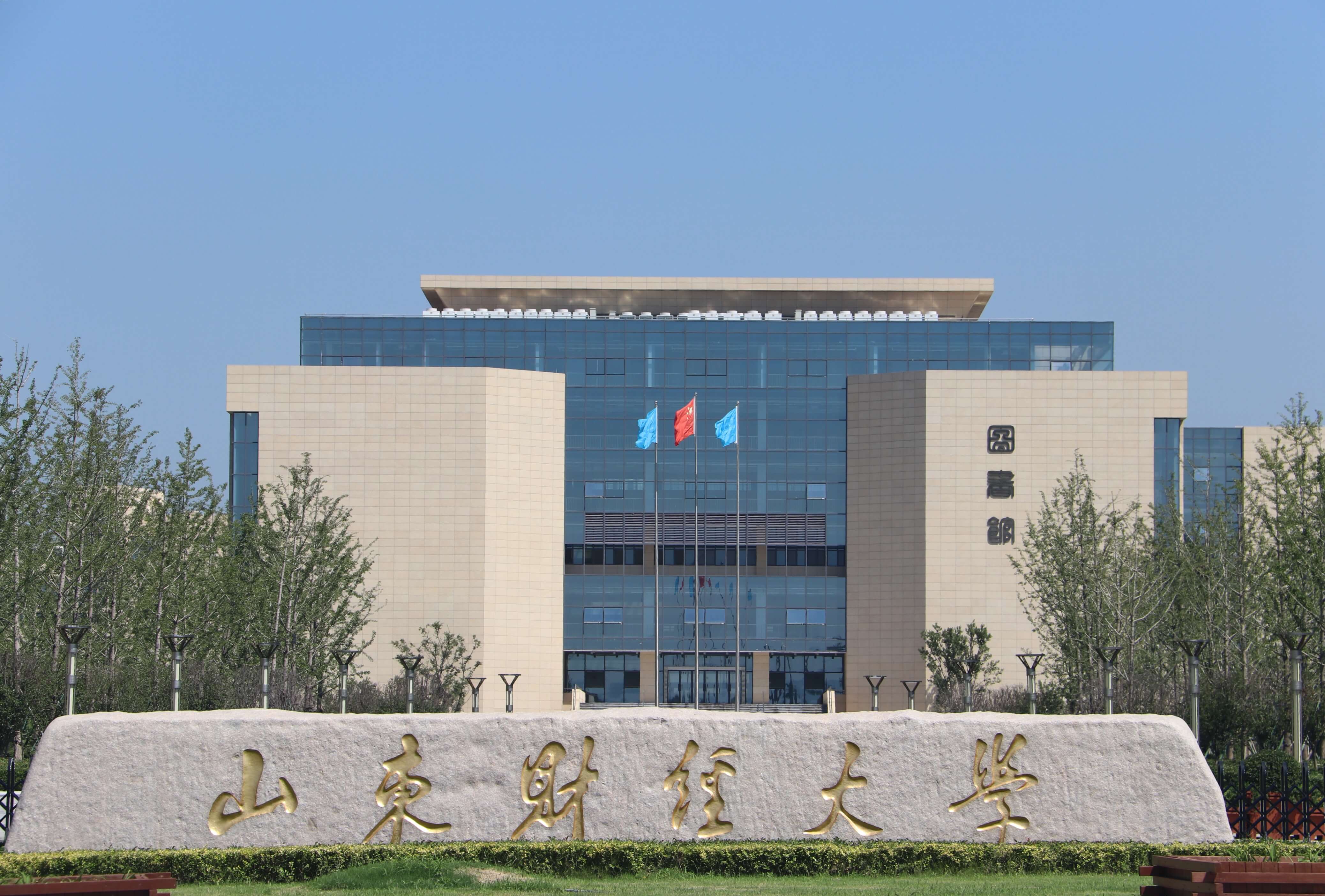 山东财经大学