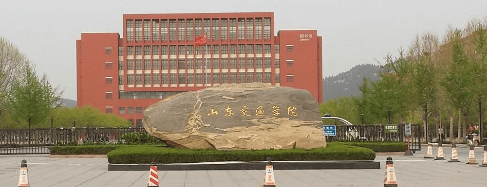 山东交通学院