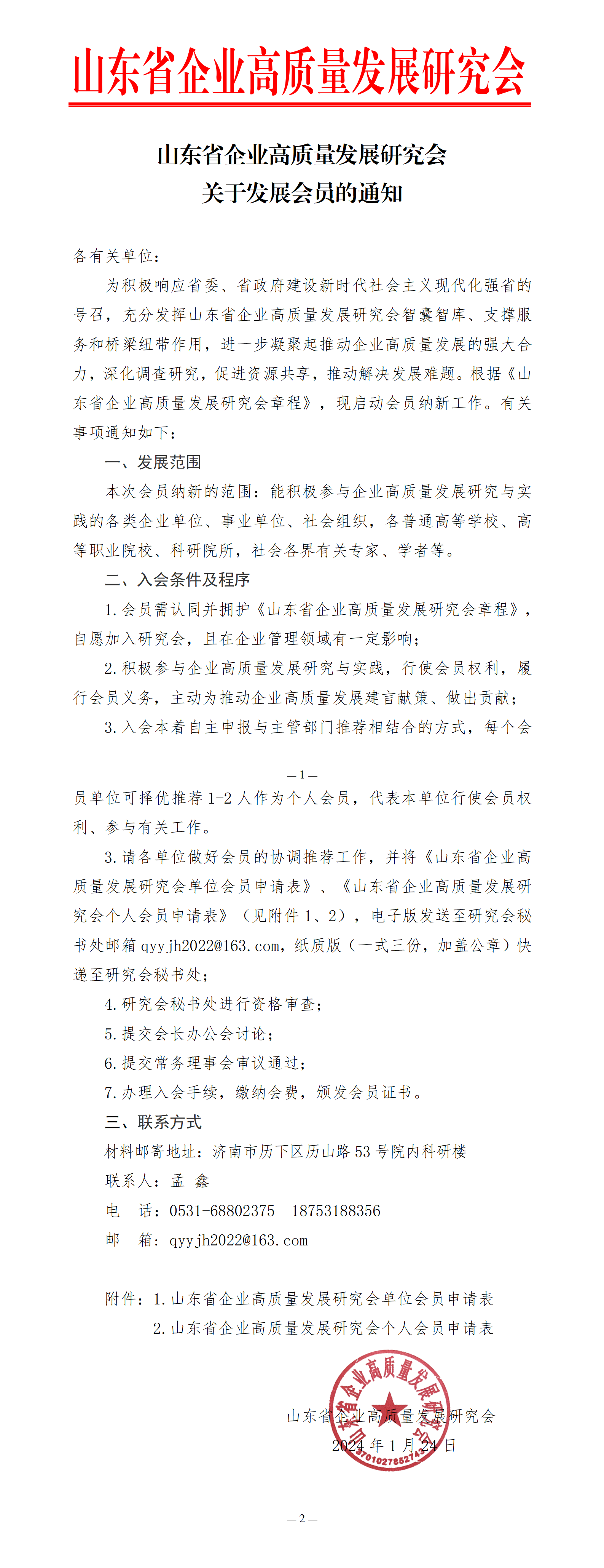 关于发展山东省企业高质量发展研究会会员的通知2024